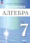ГДЗ  по Алгебре 7 класс Семенов А.В. Углубленный уровень ФГОС