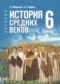ГДЗ  по Истории 6 класс Мединский В.Р.  ФГОС