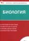 ГДЗ контрольно-измерительные материалы по Биологии 8 класс Богданов Н.А.  ФГОС