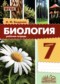 ГДЗ рабочая тетрадь по Биологии 7 класс Бодрова Н.Ф.  ФГОС