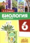 ГДЗ рабочая тетрадь по Биологии 6 класс Бодрова Н.Ф.  ФГОС