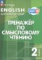 ГДЗ Тренажёр по смысловому чтению по Английскому языку 2 класс Котова М.П.  ФГОС
