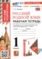 ГДЗ рабочая тетрадь по Русскому языку 1 класс Козина Г.А.  ФГОС