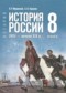 ГДЗ  по Истории 8 класс Мединский В.Р.  ФГОС