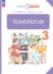ГДЗ  по Технологии 3 класс Узорова О.В.  ФГОС