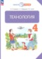 ГДЗ  по Технологии 4 класс Узорова О.В.  ФГОС