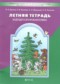 ГДЗ летняя тетрадь по Русскому языку 1 класс Бунеев Р.Н.  ФГОС