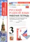 ГДЗ рабочая тетрадь по Русскому языку 3 класс Козина Г.А.  ФГОС
