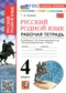 ГДЗ рабочая тетрадь по Русскому языку 4 класс Козина Г.А.  ФГОС