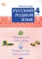 ГДЗ рабочая тетрадь по Русскому языку 4 класс Ситникова Т.Н.  ФГОС