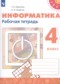 ГДЗ рабочая тетрадь по Информатике 4 класс Рудченко Т.А.  