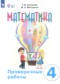 ГДЗ проверочные работы по Математике 4 класс Алышева Т.В. Для обучающихся с интеллектуальными нарушениями ФГОС