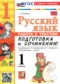 ГДЗ работа с текстом по Русскому языку 1 класс Козина Г.А.  ФГОС