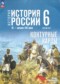 ГДЗ контурные карты по Истории 6 класс Мерзликин А.Ю.  ФГОС