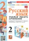 ГДЗ учимся писать сочинение по Русскому языку 2 класс Козина Г.А.  ФГОС