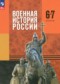 ГДЗ  по Истории 6‐7 класс Мягков М.Ю.  ФГОС