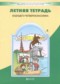 ГДЗ летняя тетрадь по Русскому языку 3 класс Бунеев Р.Н.  ФГОС