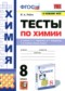 Химия 8 класс тесты Рябов М.А.