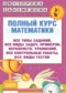 ГДЗ полный курс по Математике 4 класс Узорова О.В.  