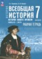 ГДЗ рабочая тетрадь по Истории 7 класс Ведюшкин В.А.  ФГОС