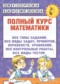 ГДЗ полный курс по Математике 2 класс Узорова О.В.  
