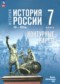 ГДЗ контурные карты по Истории 7 класс Курукин И.В.  ФГОС