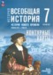 ГДЗ контурные карты по Истории 7 класс Ведюшкин В.А.  ФГОС