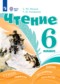 Чтение 6 класс Ильина С.Ю.