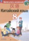 Китайский язык 8 класс Сизова А.А.