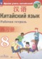 Китайский язык 8 класс рабочая тетрадь Сизова А.А.
